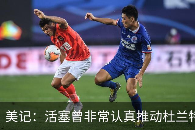 美记：活塞曾非常认真推动杜兰特交易！他也有兴趣与CC并肩作战！