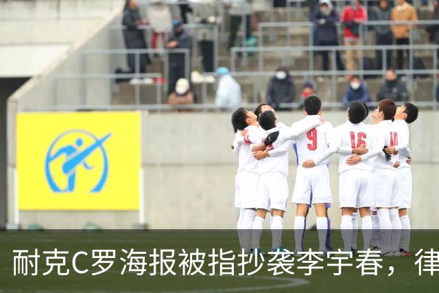 耐克C罗海报被指抄袭李宇春，律师：评判标准是接触+实质性相似