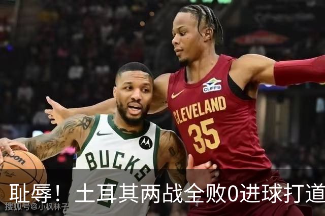 耻辱！土耳其两战全败0进球打道回府 半场多打一人难破门