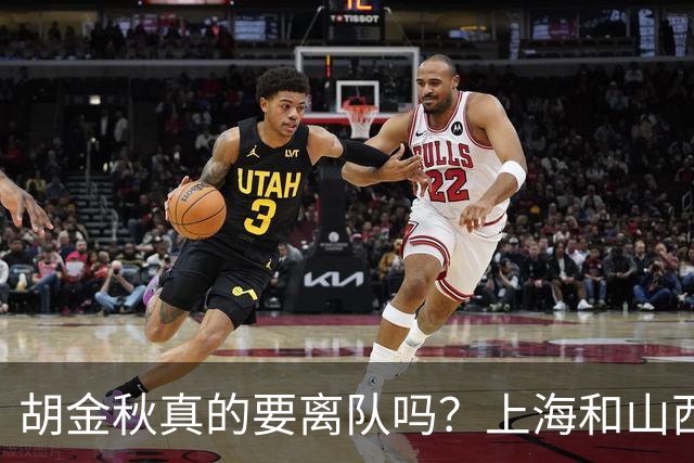 胡金秋真的要离队吗？上海和山西纷纷表达引进意向，广厦或将面临解散？
