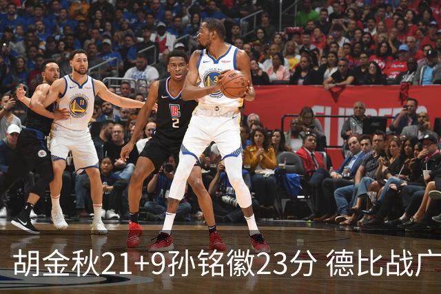 胡金秋21+9孙铭徽23分 德比战广厦险胜浙江