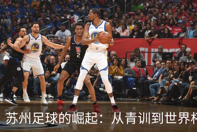 苏州足球的崛起：从青训到世界杯，感谢信背后的故事