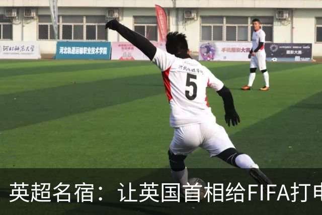 英超名宿：让英国首相给FIFA打电话 特朗普能做我们也能