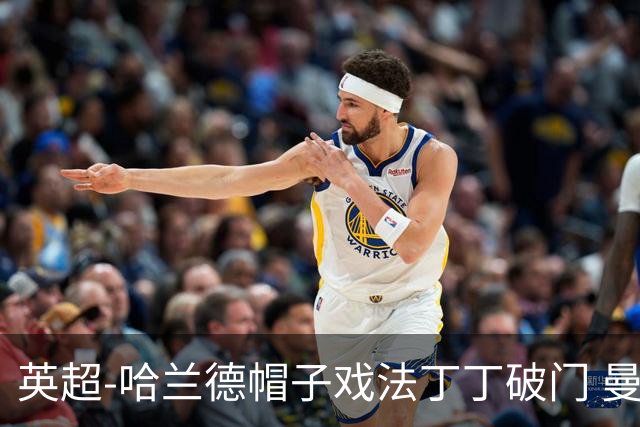 英超-哈兰德帽子戏法丁丁破门 曼城4-1逆转胜