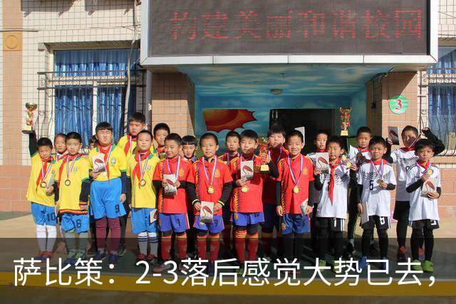 萨比策：2-3落后感觉大势已去，头球然后绝平！这简直太难以置信