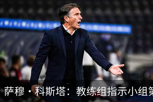 萨穆·科斯塔：教练组指示小组第二比第一好？葡萄牙的目标是第一