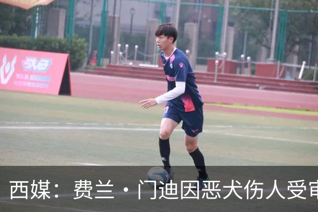 西媒：费兰·门迪因恶犬伤人受审，检方要求处以罚款和半年监禁