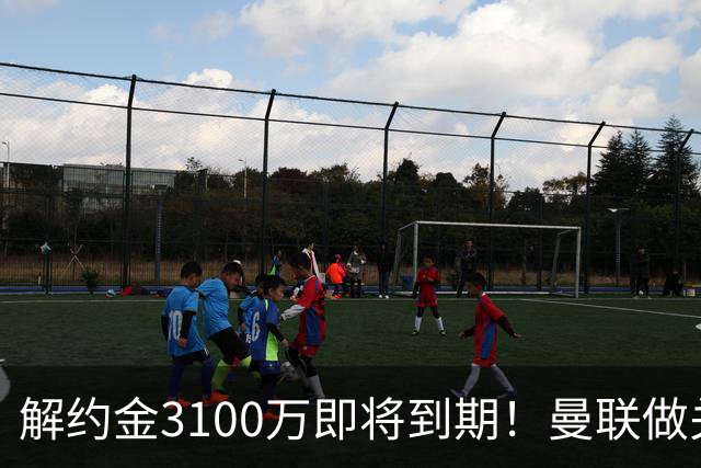 解约金3100万即将到期！曼联做关键抉择，放弃抢签潜力中场施蒂勒