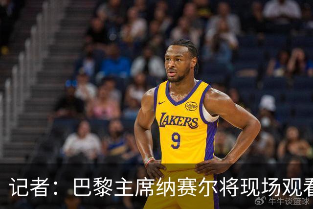 记者：巴黎主席纳赛尔将现场观看大巴黎与维拉的超级杯