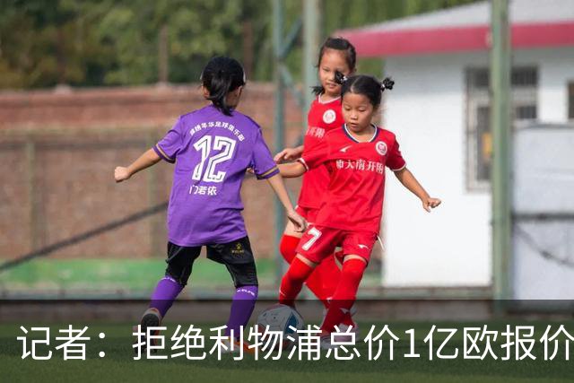 记者：拒绝利物浦总价1亿欧报价迪奥曼德后，莱比锡没给明确要价