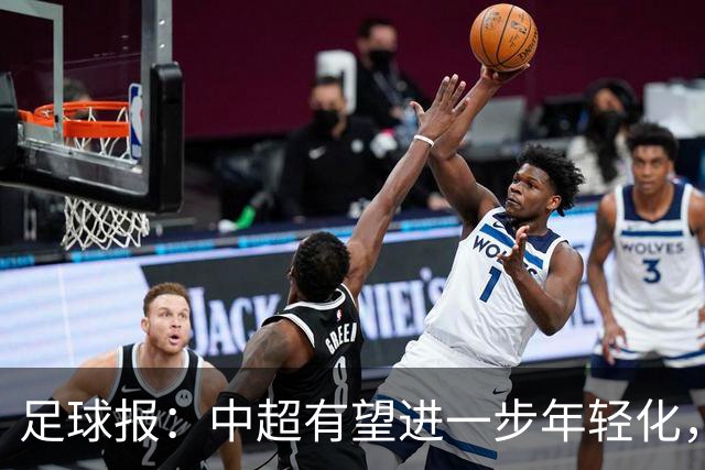 足球报：中超有望进一步年轻化，泰山是年轻化力度最大球队之一