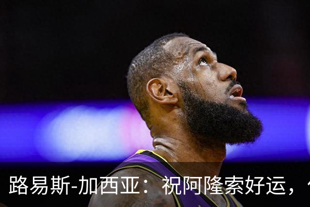 路易斯-加西亚：祝阿隆索好运，但希望切尔西排在利物浦之后
