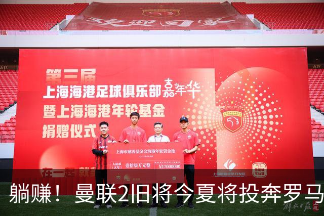 躺赚！曼联2旧将今夏将投奔罗马，红魔有望坐收千万英镑分成