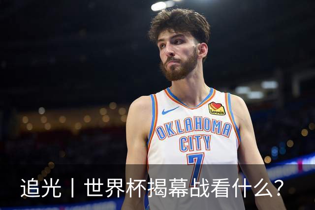 追光丨世界杯揭幕战看什么？