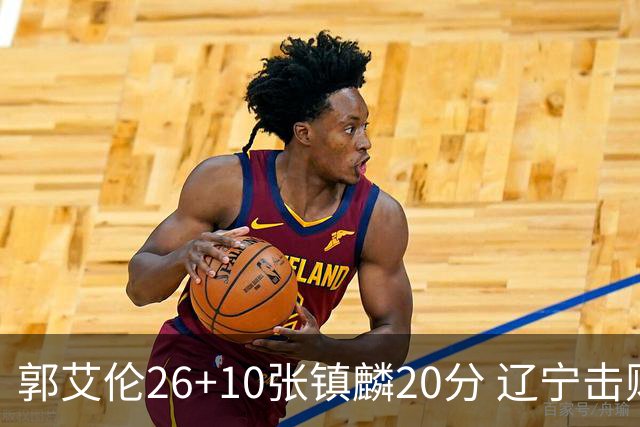 郭艾伦26+10张镇麟20分 辽宁击败福建取3连胜