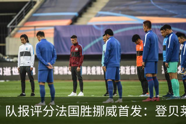 队报评分法国胜挪威首发：登贝莱9分，姆巴佩7分，6人低于6分