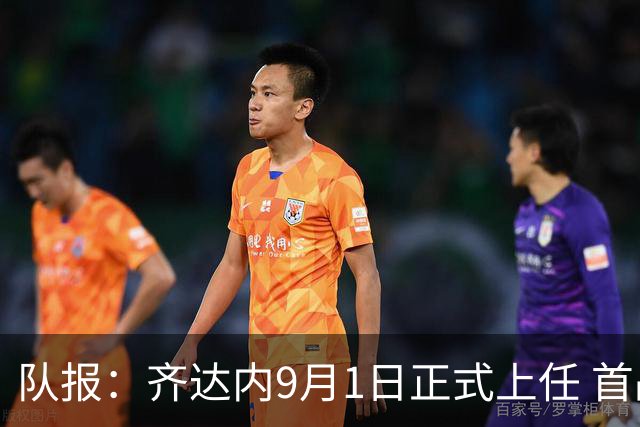 队报：齐达内9月1日正式上任 首战9月26日土耳其VS法国