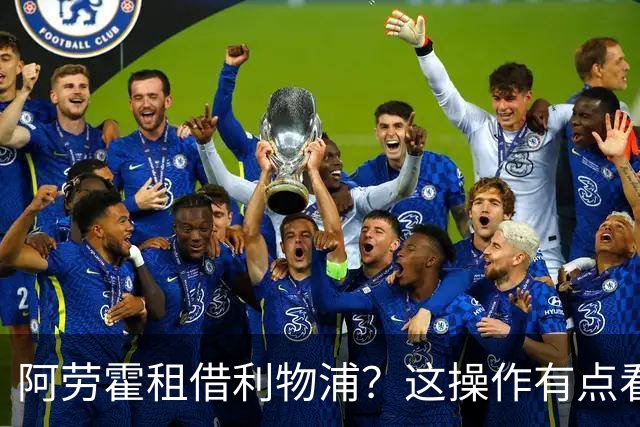 阿劳霍租借利物浦？这操作有点看不懂