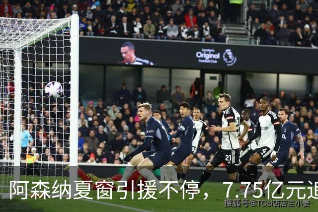 阿森纳夏窗引援不停，7.75亿元追逐伊尔迪兹，阿尔瓦雷斯转会搁浅