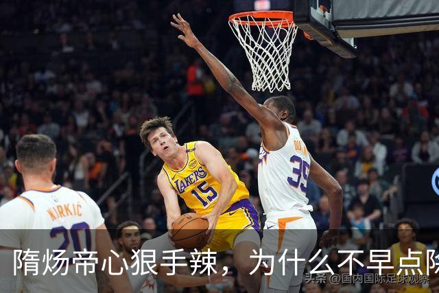 隋炀帝心狠手辣，为什么不早点除掉宇文化及？