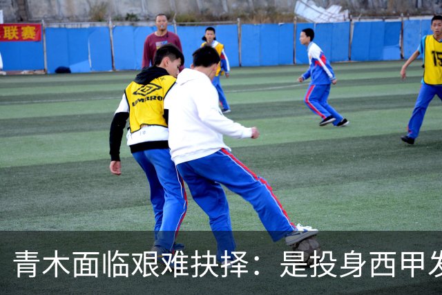 青木面临艰难抉择：是投身西甲发展前景还是选择土超高薪？