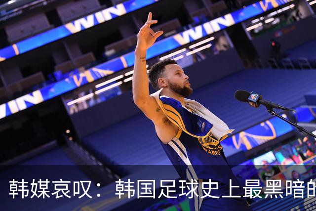 韩媒哀叹：韩国足球史上最黑暗的一天 首发阵容令人费解