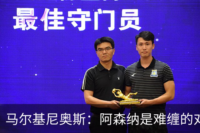 马尔基尼奥斯：阿森纳是难缠的对手 冲击皇马三连冠？下赛季再看