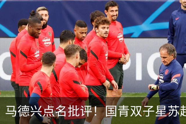 马德兴点名批评！国青双子星苏超“镀金”反倒退：继续弊大于利