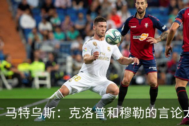 马特乌斯：克洛普和穆勒的言论太愚蠢，德国队必须信任穆西亚拉