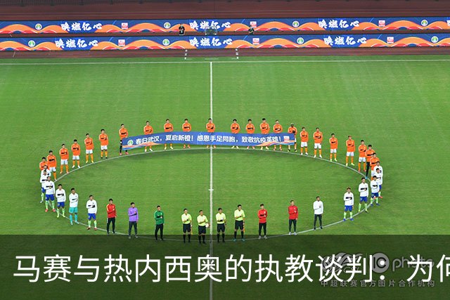 马赛与热内西奥的执教谈判：为何这位教练成为焦点？