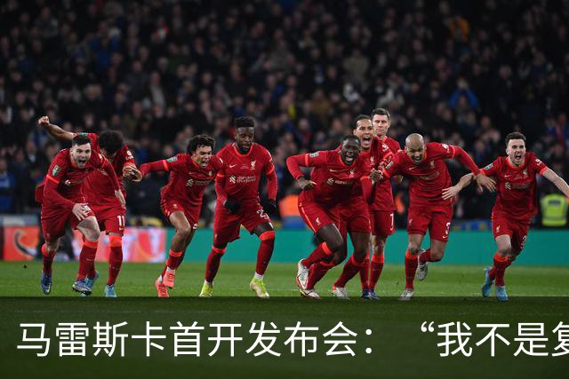 马雷斯卡首开发布会：“我不是复制粘贴型教练”