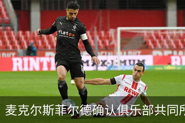 麦克尔斯菲尔德确认俱乐部共同所有者被停职，据悉涉嫌胁迫控制罪