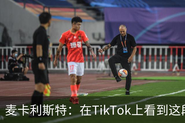 麦卡利斯特：在TikTok上看到这段舞蹈，和冈萨雷斯约定进球就跳舞
