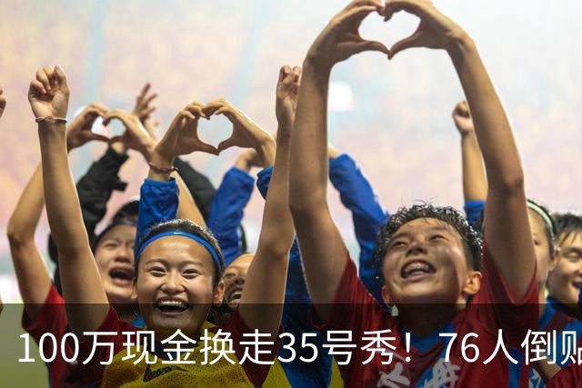 100万现金换走35号秀！76人倒贴次轮签，只为给波普腾一个位置