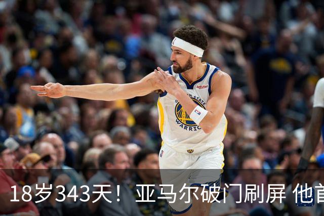 18岁343天！亚马尔破门刷屏 他首发西班牙大赛7场全胜