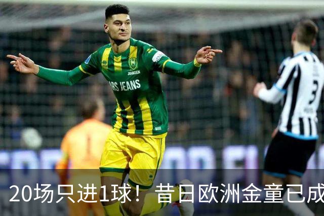 20场只进1球！昔日欧洲金童已成废柴！30岁惨遭解约或将无球可踢