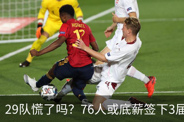 29队慌了吗？76人或底薪签下3届全明星，詹姆斯能帮他重回巅峰？