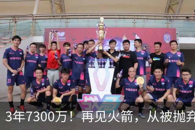 3年7300万！再见火箭，从被抛弃到大合同，你确实让火箭后悔了