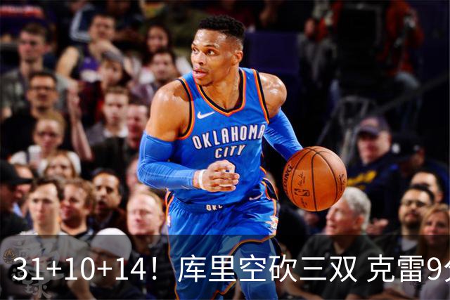 31+10+14！库里空砍三双 克雷9分普尔一分未得