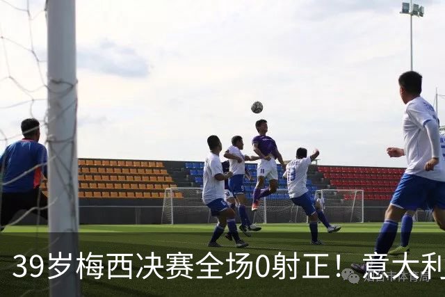 39岁梅西决赛全场0射正！意大利老名记万字长文开炮：什么球王，不过是媒体造神的骗局