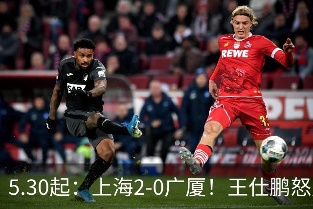 5.30起：上海2-0广厦！王仕鹏怒斥卫冕冠军