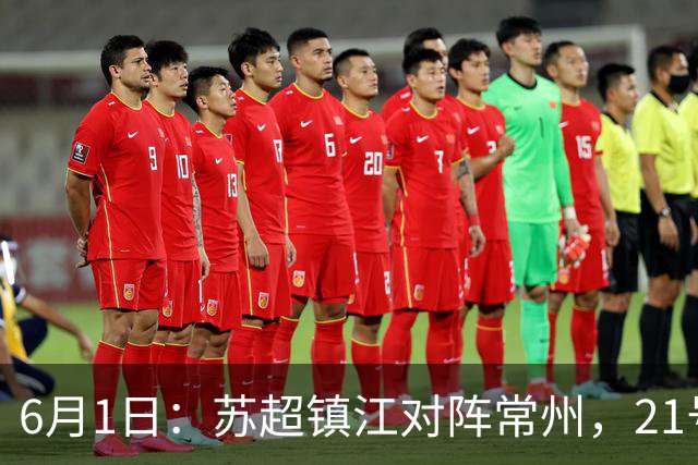 6月1日：苏超镇江对阵常州，21号李霄鹏在场上让人怀念