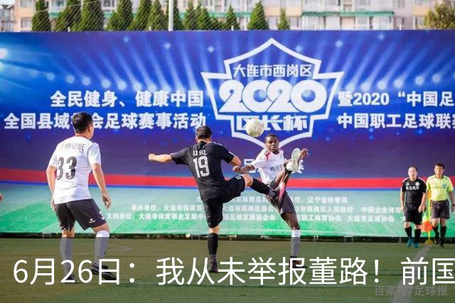 6月26日：我从未举报董路！前国脚王晓龙火速澄清，网友热议，百万赌约外加退网约定属实么