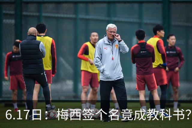 6.17日：梅西签个名竟成教科书？女球迷掀衣起哄他一眼没多看，这份定力真比进球还圈粉