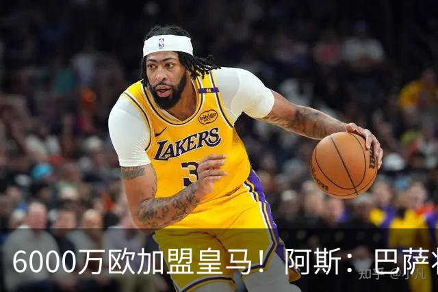 6000万欧加盟皇马！阿斯：巴萨将从库库转会获得约130万欧分成