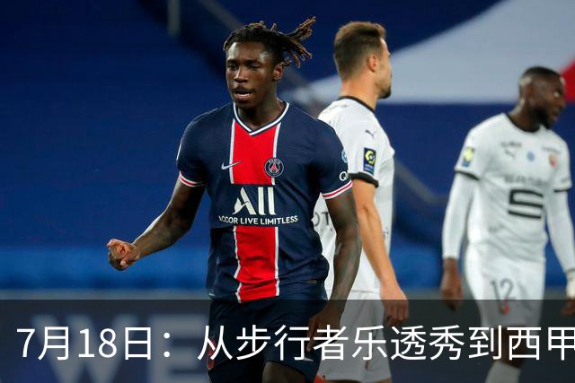 7月18日：从步行者乐透秀到西甲过客，杜阿尔特还没认输