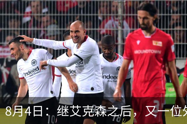 8月4日：继艾克森之后，又一位外援想穿国足战袍！他说“这里像第二个家”，但有两个难题绕不开