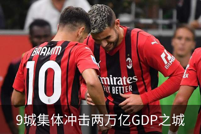 9城集体冲击两万亿GDP之城