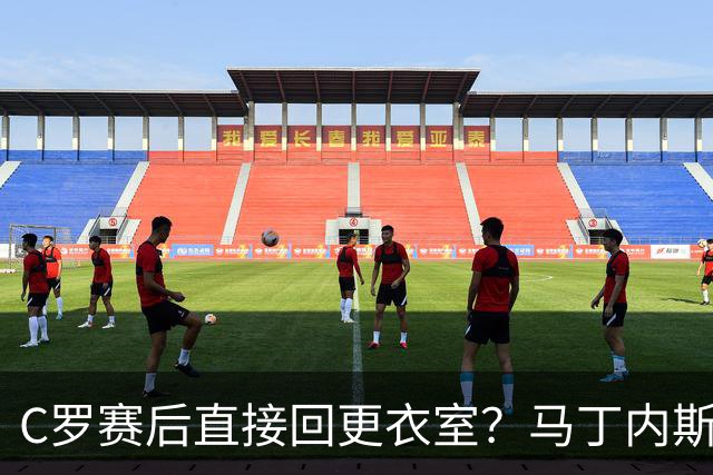 C罗赛后直接回更衣室？马丁内斯：球员们不太确定是需要留在场上