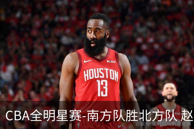 CBA全明星赛-南方队胜北方队 赵睿27分当选MVP